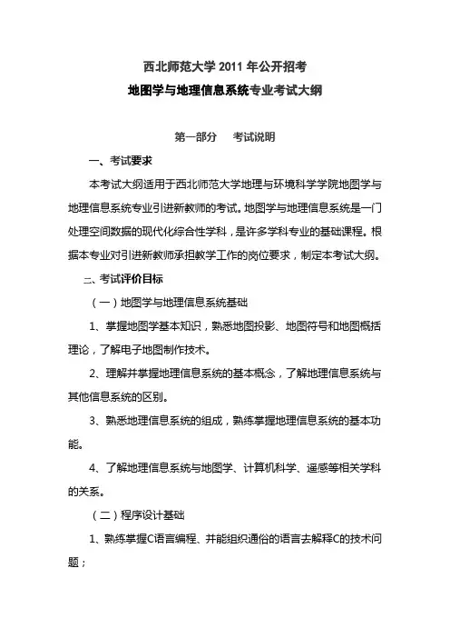 地图学与地理信息系统专业考试大纲