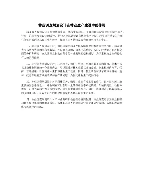 林业调查规划设计在林业生产建设中的作用