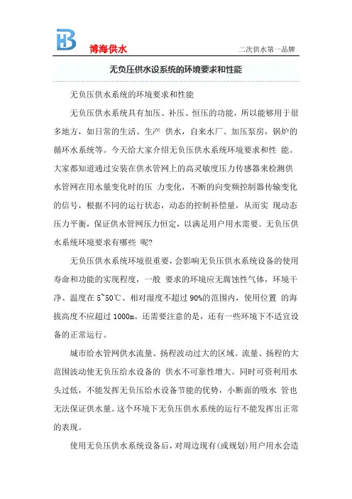无负压供水设系统的环境要求和性能