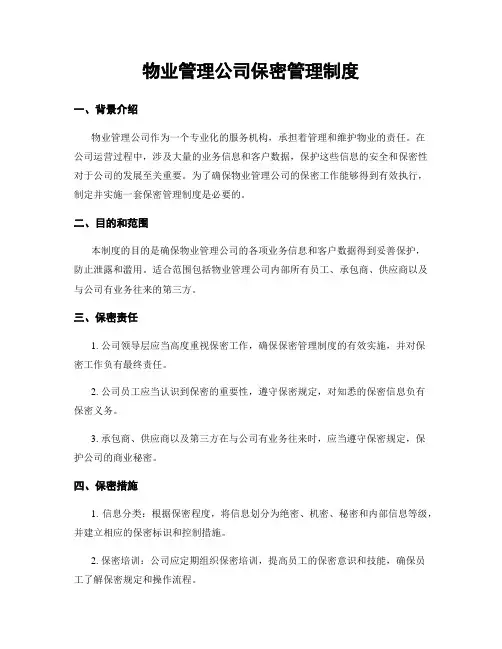 物业管理公司保密管理制度