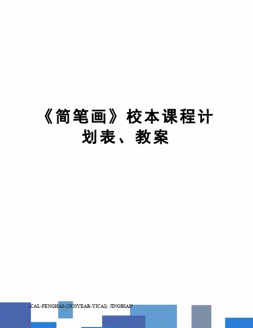 《简笔画》校本课程计划表、教案