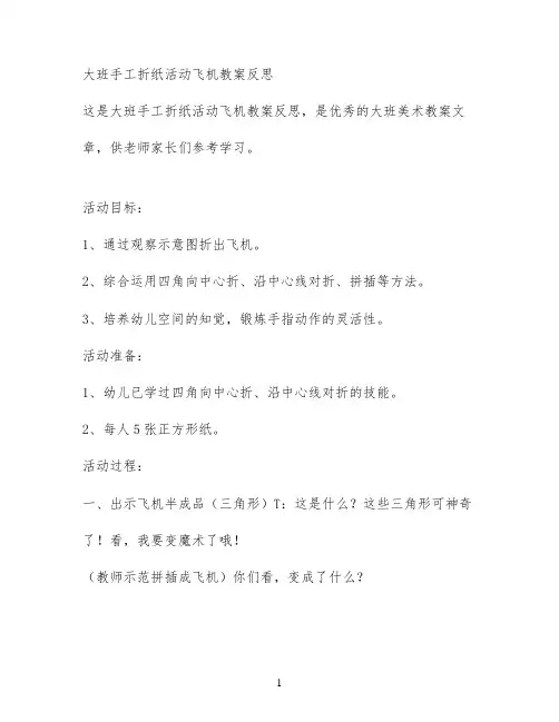 大班手工折纸活动飞机教案反思