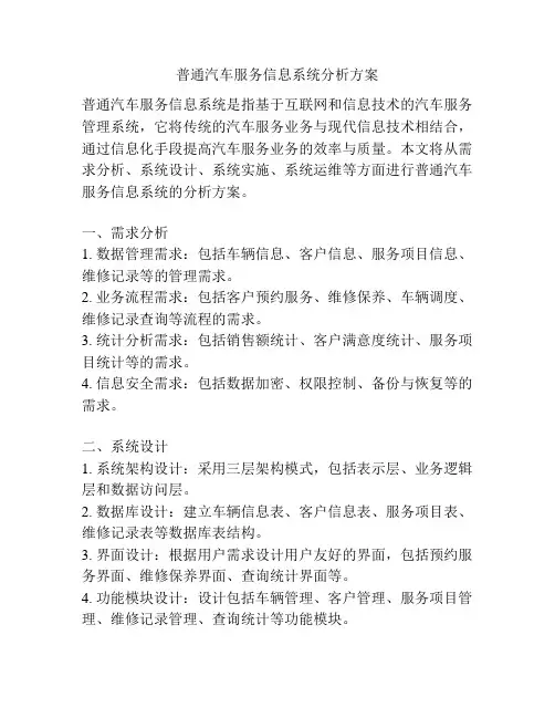普通汽车服务信息系统分析方案