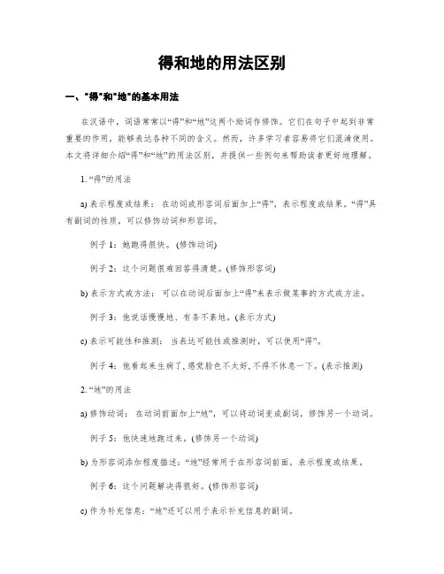 得和地的用法区别