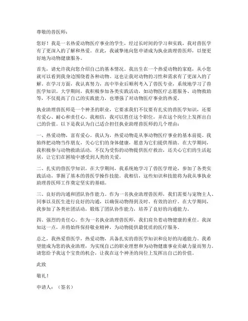 执业助理兽医师申请书模板