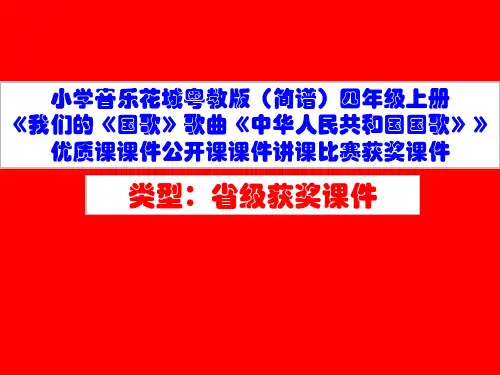 小学音乐花城粤教版(简谱)四年级上册《我们的《国歌》歌曲《中华人民共和国国歌》》优质课公开课课件D002