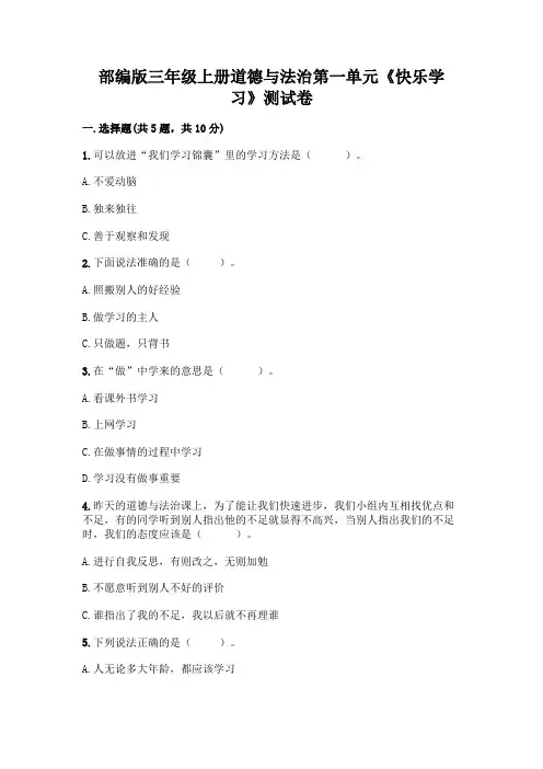 部编版三年级上册道德与法治第一单元《快乐学习》测试卷及答案参考