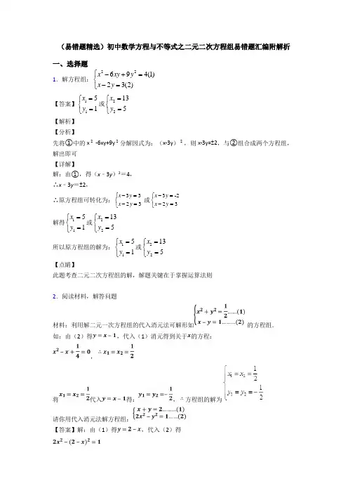 (易错题精选)初中数学方程与不等式之二元二次方程组易错题汇编附解析