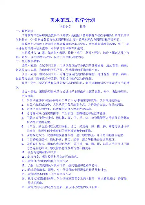 美术第五册教学计划
