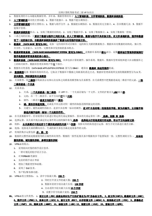 全国计算机等级考试二级VF