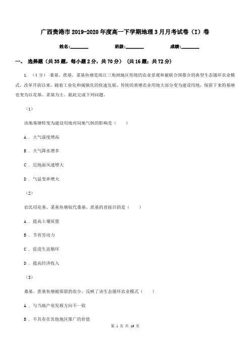 广西贵港市2019-2020年度高一下学期地理3月月考试卷(I)卷