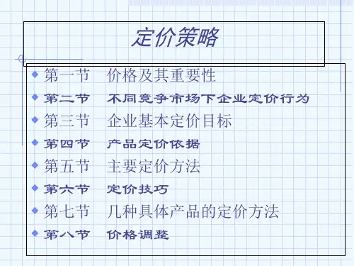 产品定价方法与技巧.