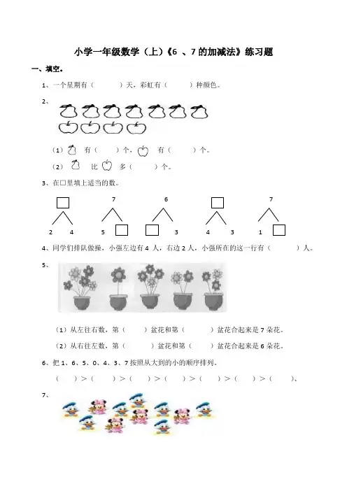 西师大版小学一年级数学上册《6 和7 的加减法》练习题
