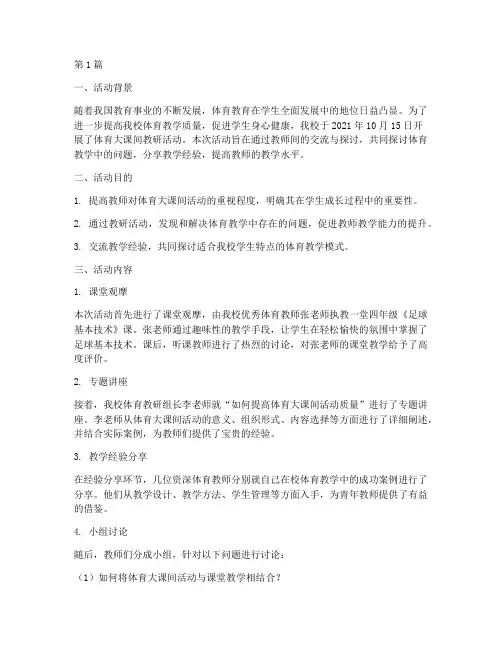 体育大课间教研活动简报(3篇)
