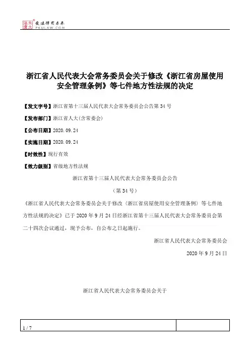 浙江省人民代表大会常务委员会关于修改《浙江省房屋使用安全管理条例》等七件地方性法规的决定