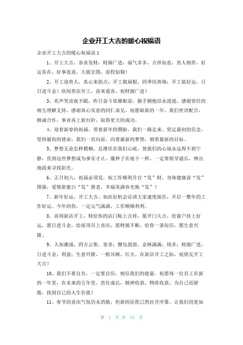 企业开工大吉的暖心祝福语