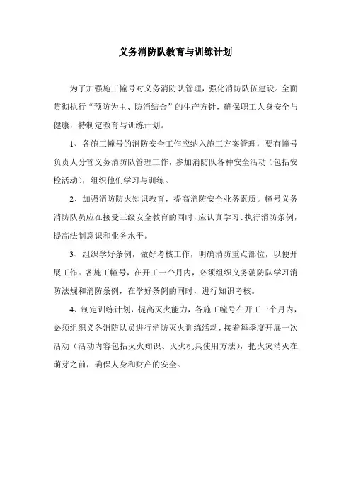 义务消防队教育与训练计划
