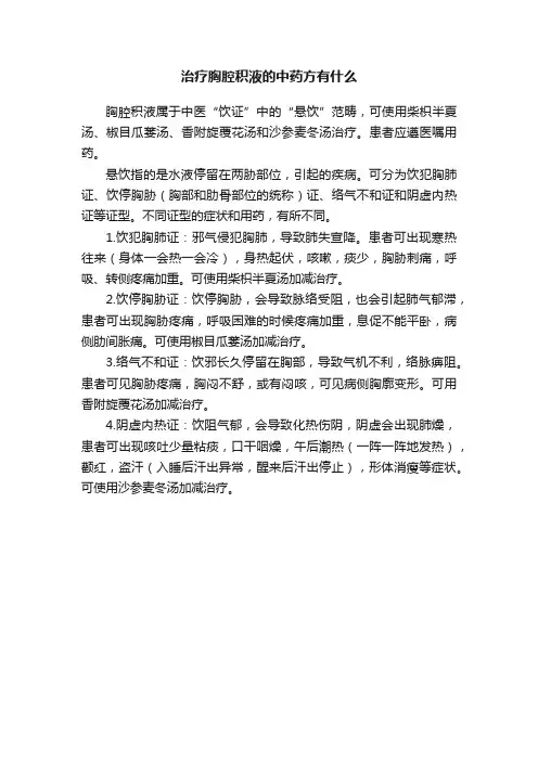 治疗胸腔积液的中药方有什么