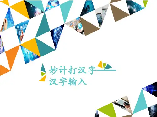 妙计打汉字—汉字输入(共15张PPT)