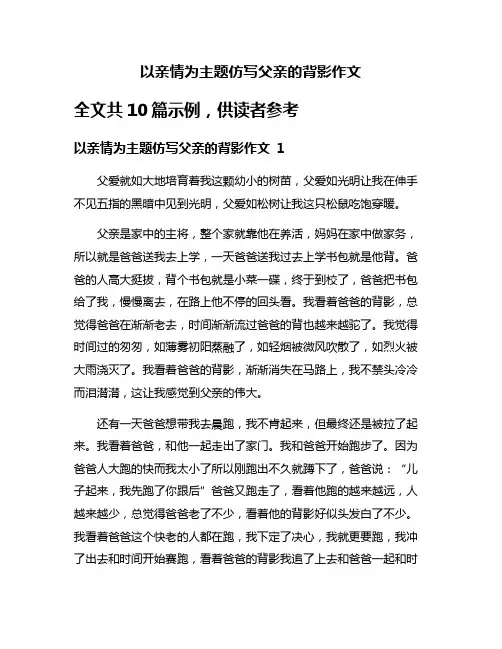 以亲情为主题仿写父亲的背影作文