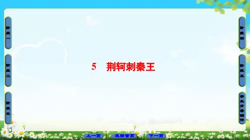 2018版高中语文(人教版)必修1同步课件：第2单元 第5课 荆轲刺秦王