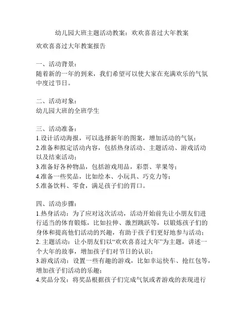幼儿园大班主题活动教案：欢欢喜喜过大年教案