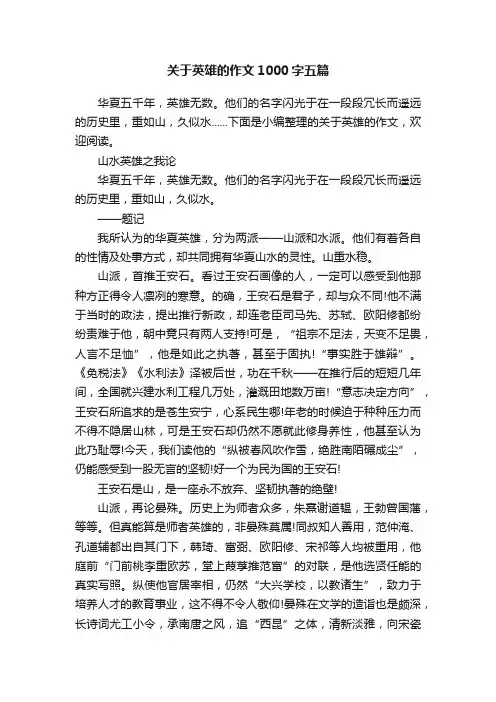 关于英雄的作文1000字五篇