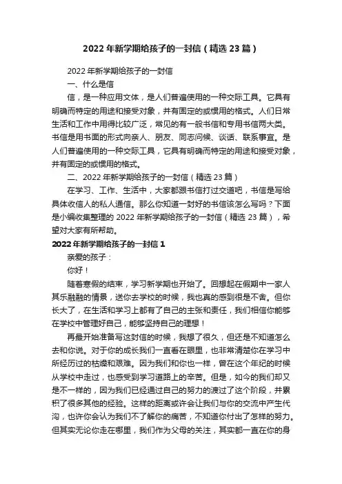 2022年新学期给孩子的一封信（精选23篇）