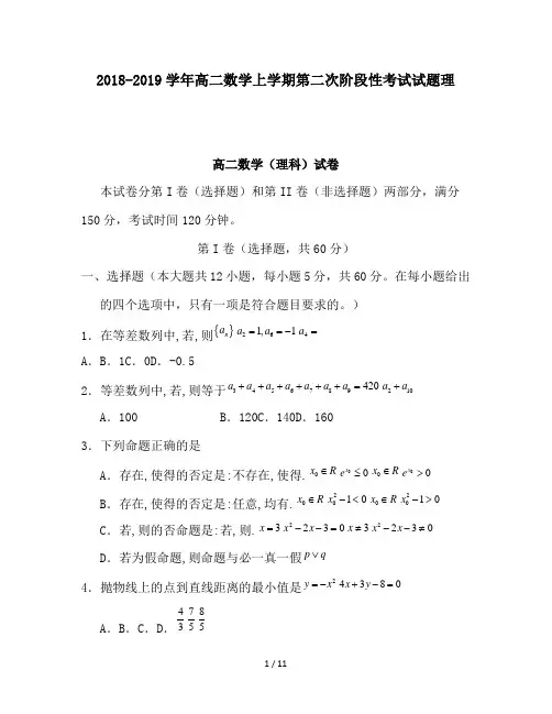 2018-2019学年高二数学上学期第二次阶段性考试试题理
