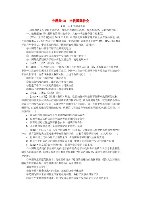 统考版2025届高考政治二轮专项分层特训卷第一部分专题检测提升卷08当代国际社会