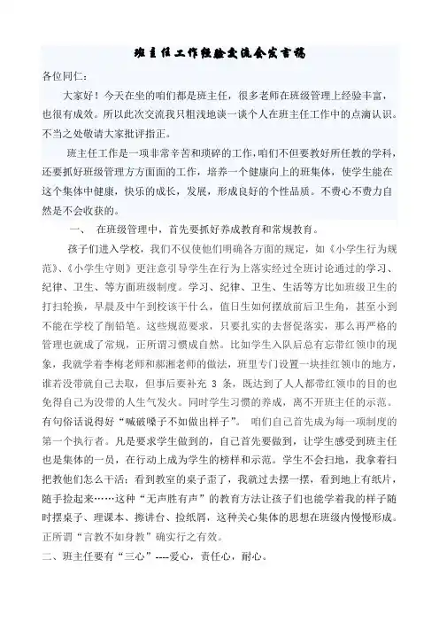 班主任经验交流发言稿 3