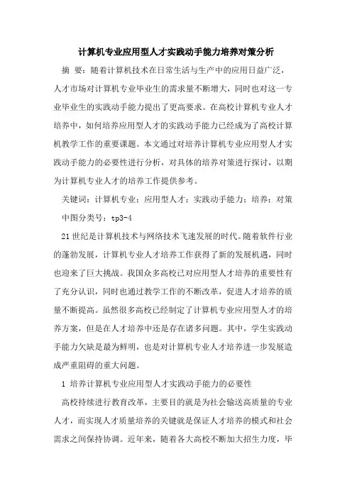 计算机专业应用型人才实践动手能力培养对策分析