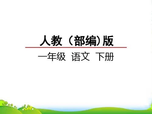 部编版一年级语文《语文园地六：识字加油站+展示台》第2套-课件