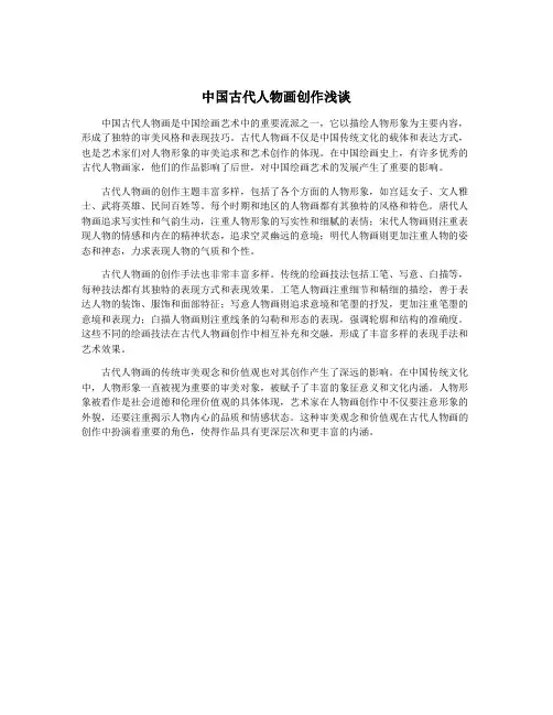 中国古代人物画创作浅谈