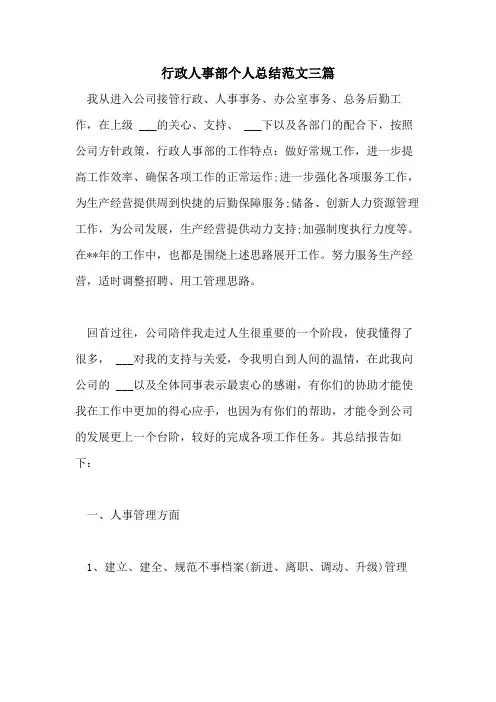 2021年行政人事部个人总结范文三篇