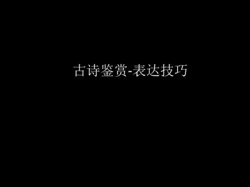 2018届高考语文(理)复习课件：古诗鉴赏-表达技巧3 (共64张PPT)