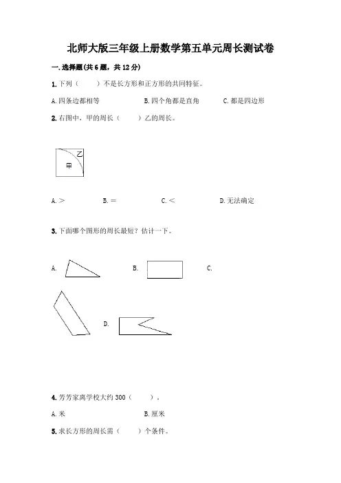 北师大版三年级上册数学第五单元周长测试卷及参考答案【精练】