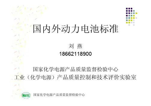 国内外动力电池标准