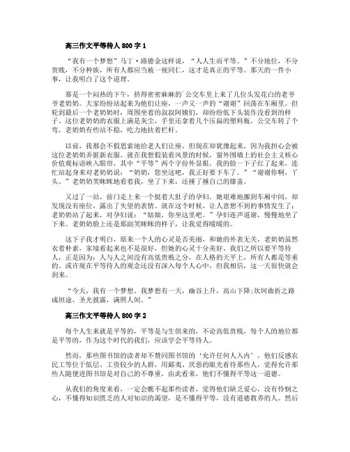 高三作文平等待人800字范文五篇