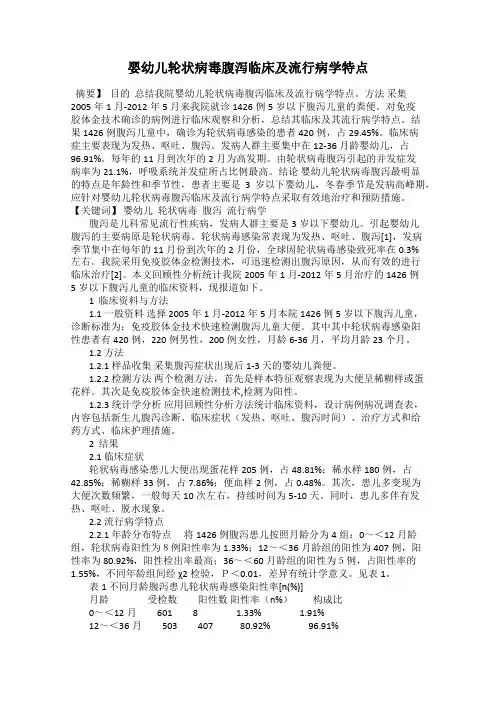 婴幼儿轮状病毒腹泻临床及流行病学特点