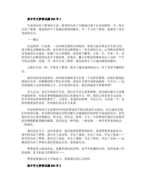 高中作文梦想话题800字五篇