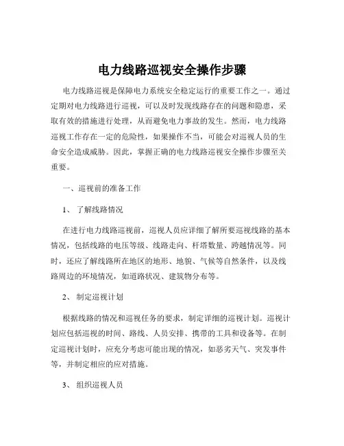 电力线路巡视安全操作步骤