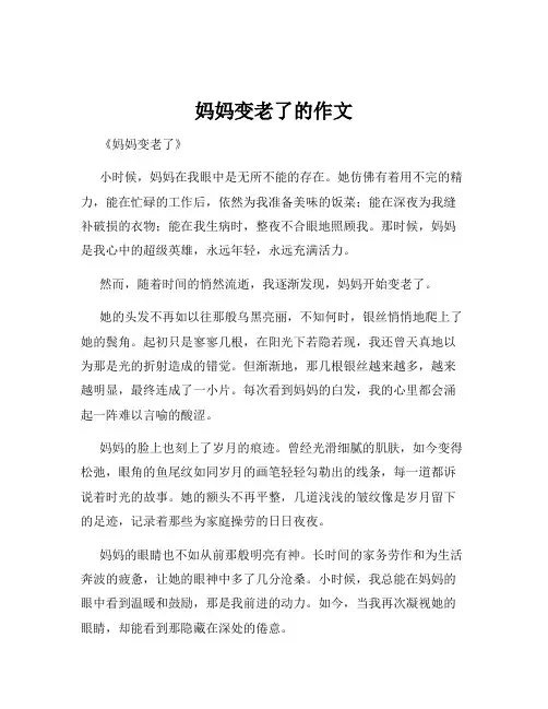 妈妈变老了的作文