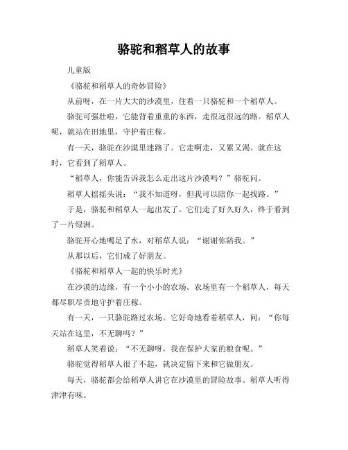 骆驼和稻草人的故事