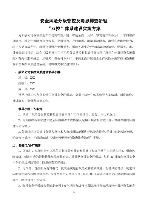 安全风险分级管控及隐患排查治理实施方案