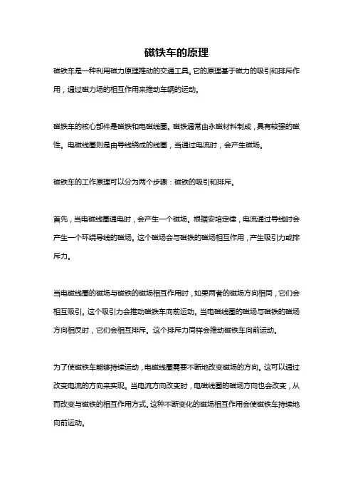 磁铁车的原理
