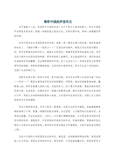 聆听中国的声音作文