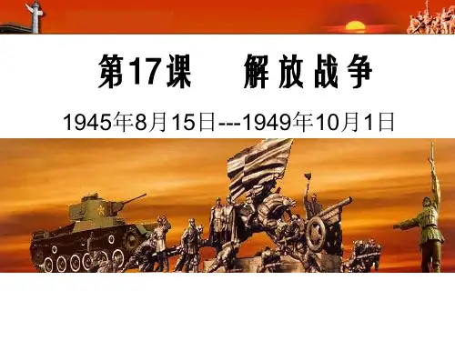人教版高中历史必修1课件：第17课_解放战争(共47张PPT)
