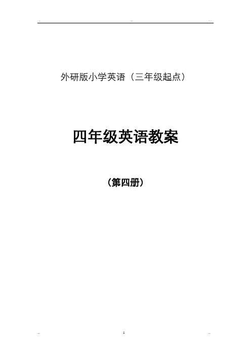 外研版小学英语(三年级起点)