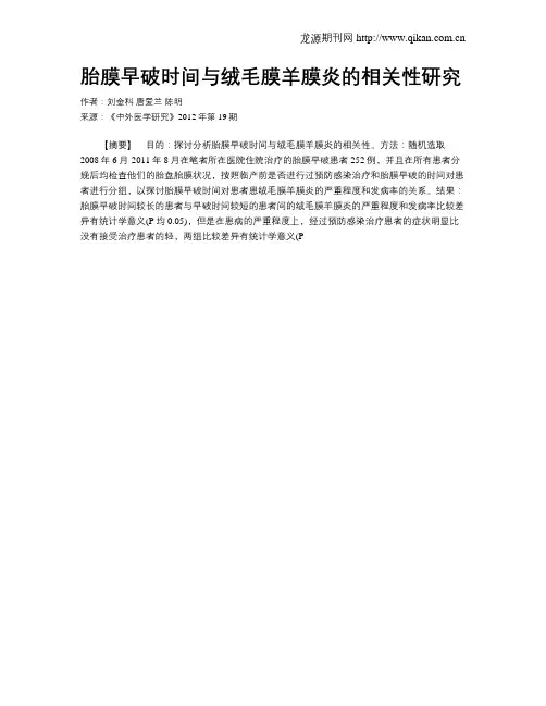 胎膜早破时间与绒毛膜羊膜炎的相关性研究